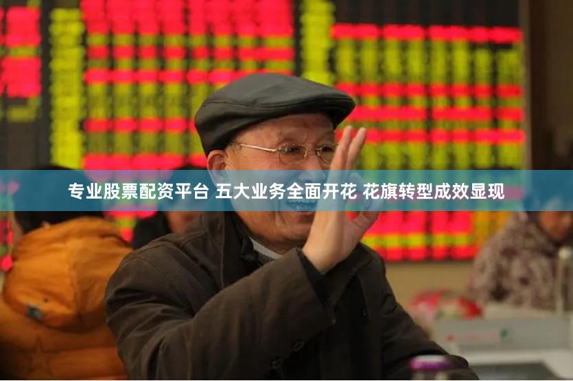 专业股票配资平台 五大业务全面开花 花旗转型成效显现