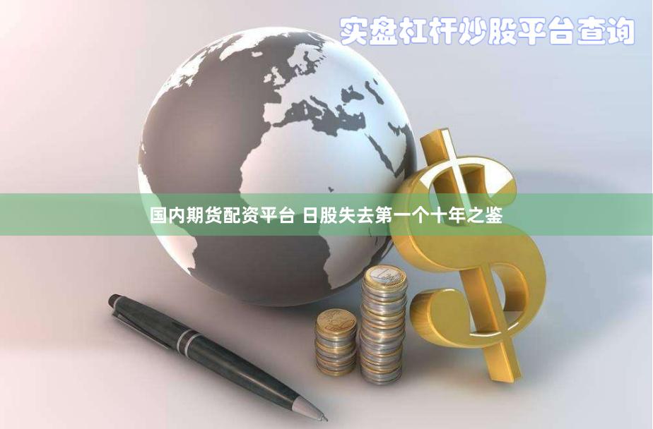 国内期货配资平台 日股失去第一个十年之鉴