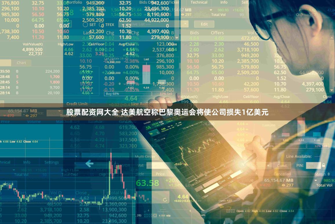股票配资网大全 达美航空称巴黎奥运会将使公司损失1亿美元