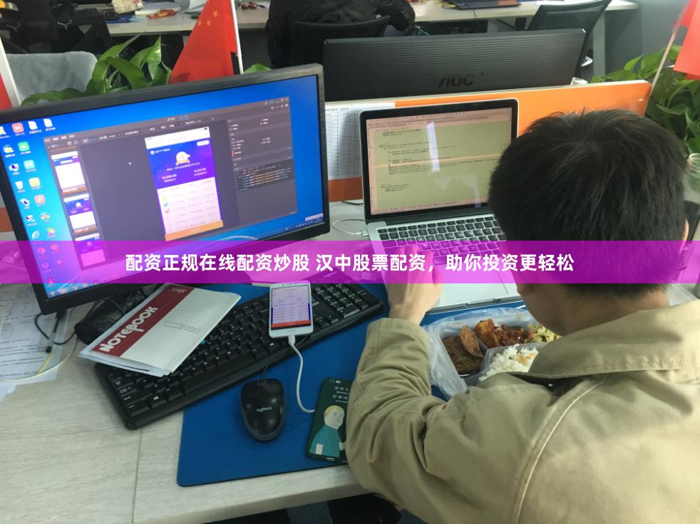 配资正规在线配资炒股 汉中股票配资，助你投资更轻松